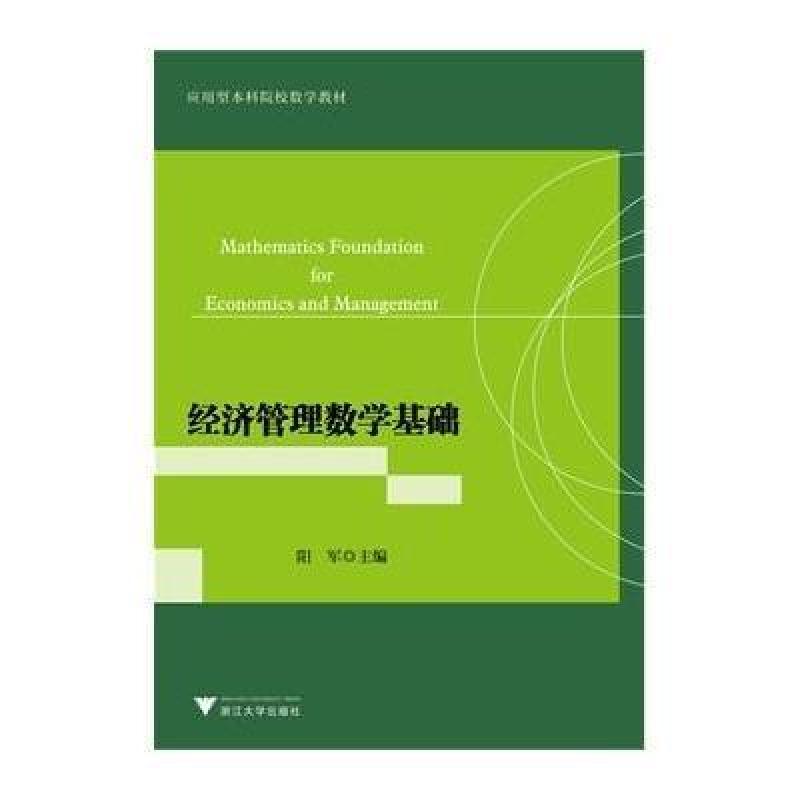 经济管理数学基础(应用型本科院校数学教材),阳