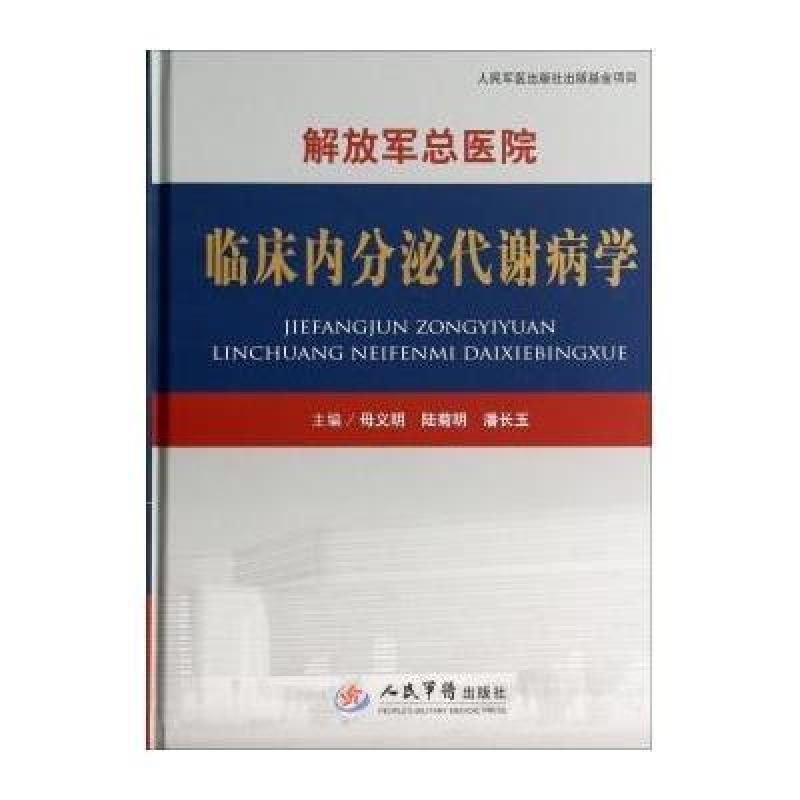 解放军总医院临床内分泌代谢病学,母义明,陆菊
