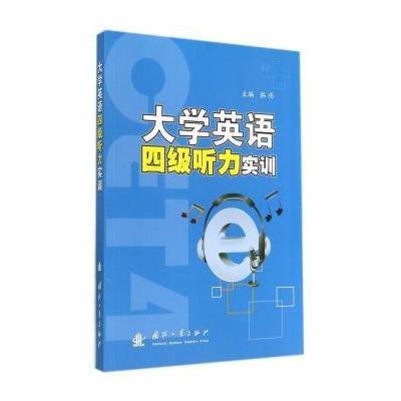 大学英语四级听力实训,韩伟