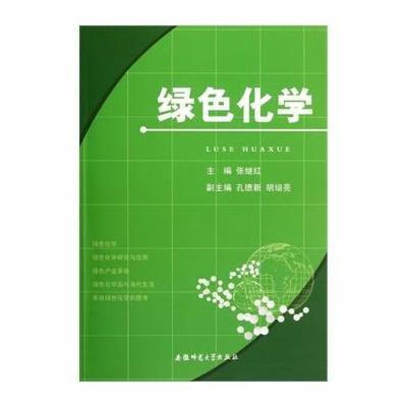 绿色化学