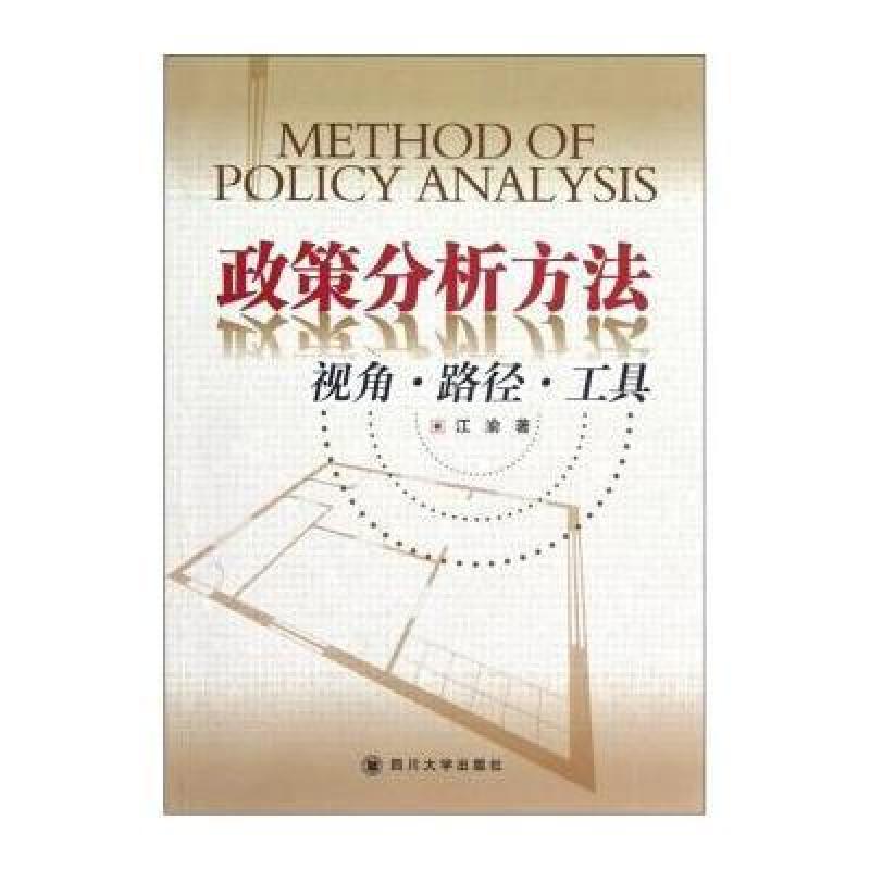 政策分析方法:视角 路径 工具,江渝 - 图书 苏宁