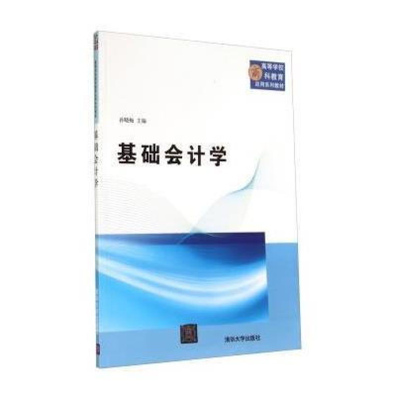 基础会计学\/高等学校商科教育应用系列教材,孙晓梅