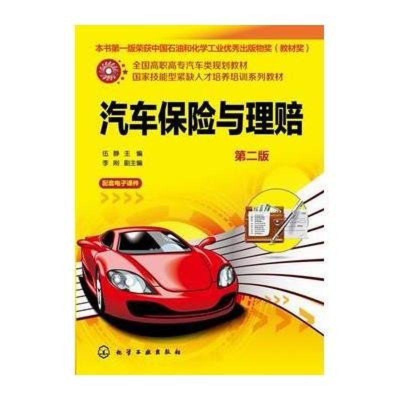 汽车保险与理赔(第2版全国高职高专汽车类规划教材)