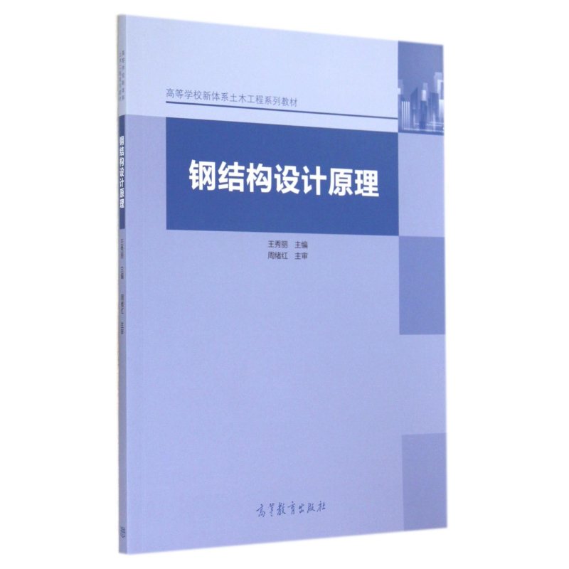 钢结构设计原理\/高等学校新体系土木工程系列