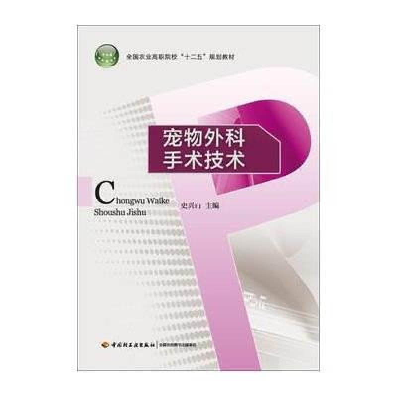 宠物外科手术技术(全国农业高职院校十二五