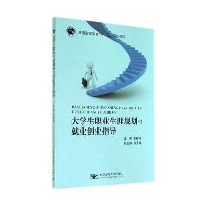 大学生职业生涯规划与就业创业指导\/普通高等