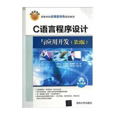 C语言程序设计与应用开发(第2版)(高等学校应
