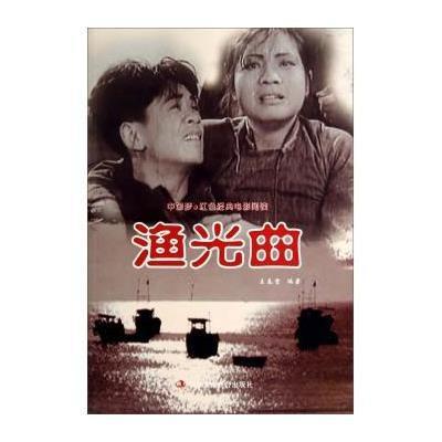 中国梦 红色经典电影阅读:渔光曲,王春雷; 王春