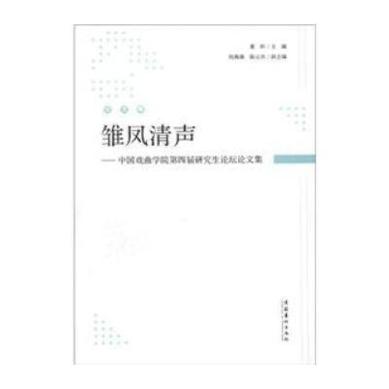 雏凤清声:中国戏曲学院第四届研究生论坛论文