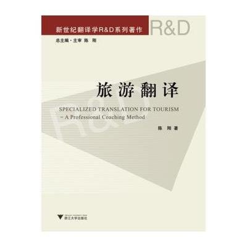 旅游翻译(新世纪翻译学R&D系列著作),陈刚