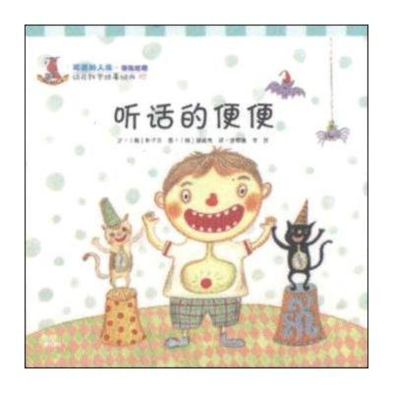 幼儿科学故事绘本03 可爱的人体(消化过程):听