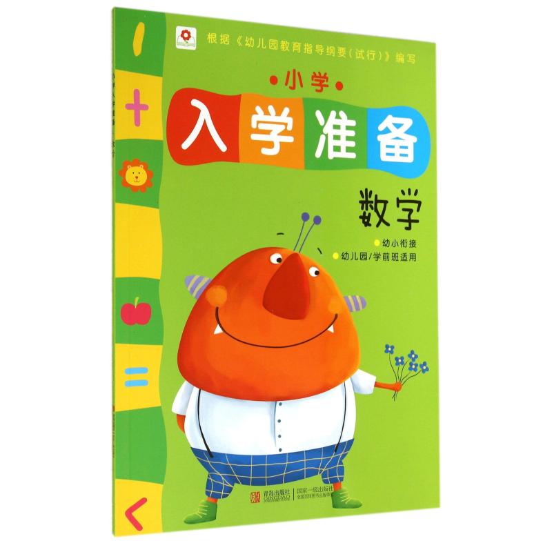 小红花 小学入学准备:数学,小红花图书工作室 -