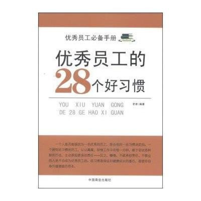 优秀员工的28个好习惯,老泉