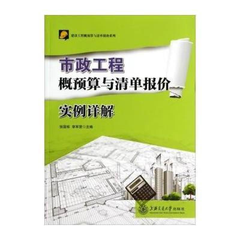 市政工程概预算与清单报价实例详解,张国栋,李