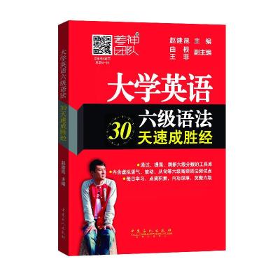 英语六级语法30天速成胜经(赵建昆推荐版-考神
