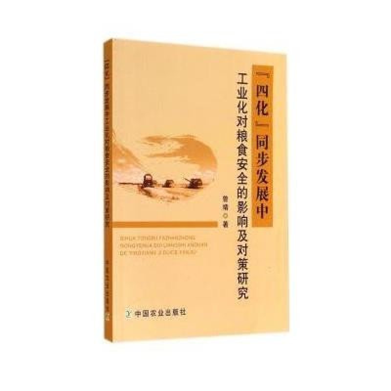 四化同步发展中工业化对粮食安全的影响及对策
