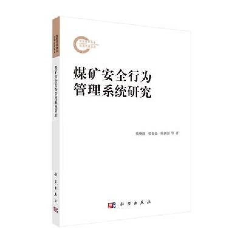 煤矿安全行为管理系统研究,栗继祖,梁春豪,陈新