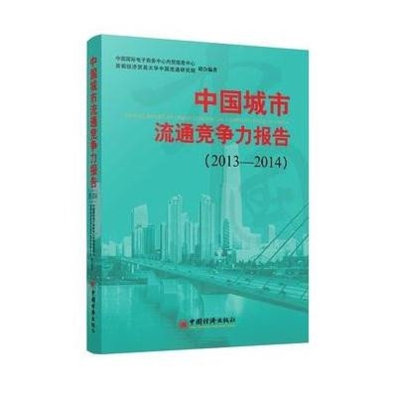 中国城市流通竞争力报告 2013--2014,中国国际