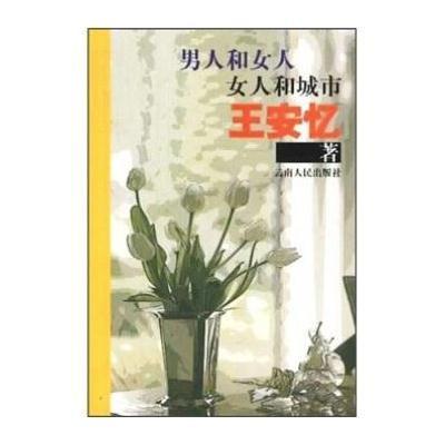 <em>男人和女人,女人和城市</em>,<em>王安忆</em> - 图书 苏宁易购