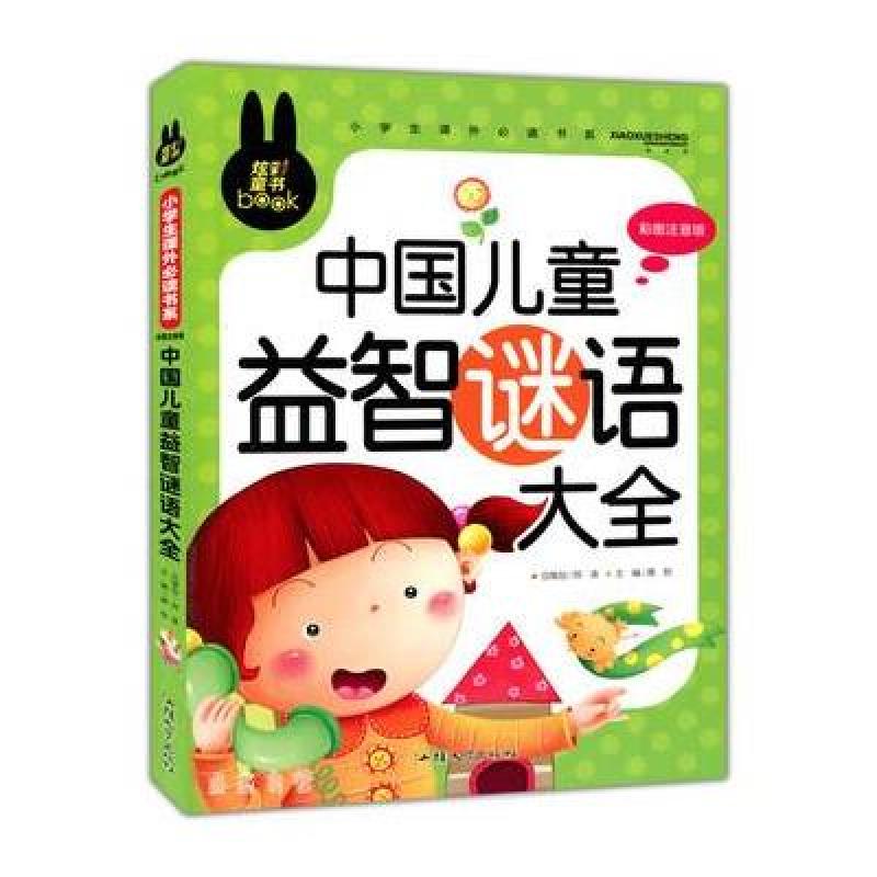 炫彩童书 中国儿童益智谜语大全 全彩注音版儿