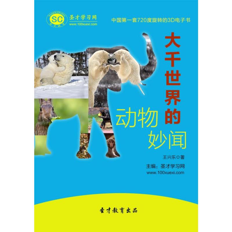 【圣才教育】大千世界的动物妙闻,圣才学习网