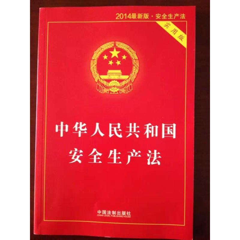 正版!中华人民共和国安全生产法 实用版 2014
