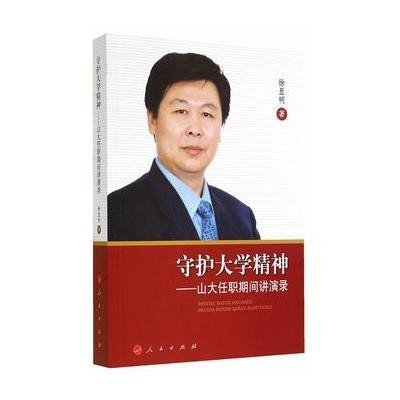 守护大学精神--山大任职期间讲演录,徐显明