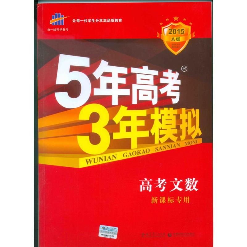 2015A版 5年高考3年模拟\/五年高考三年模拟 文