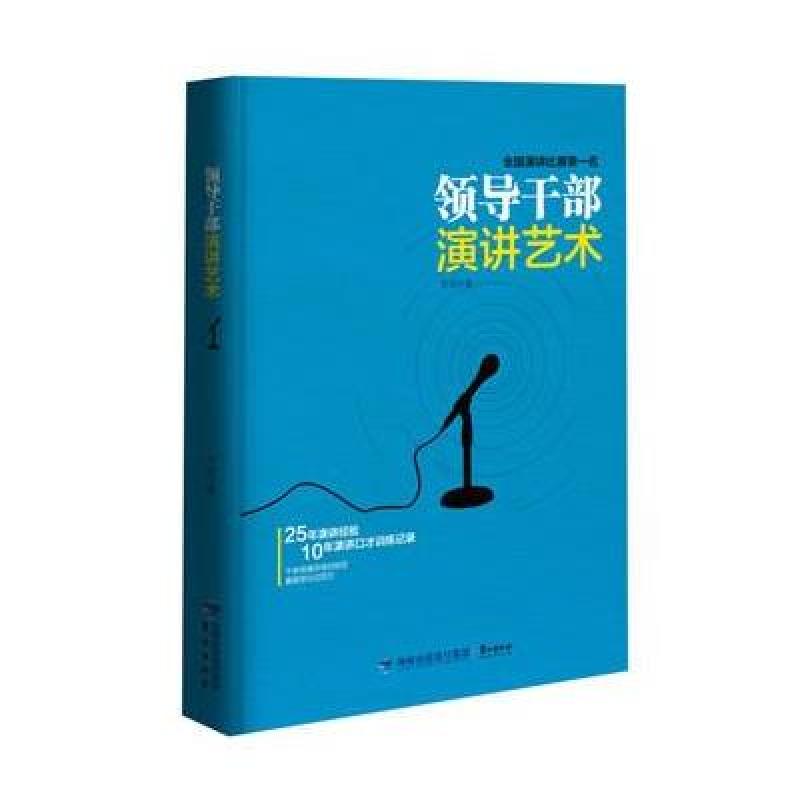 领导干部演讲艺术,罗成