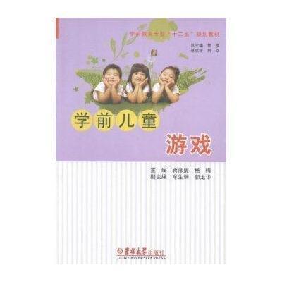 学前儿童游戏,蒋彦妮,杨梅 学前儿童游戏,蒋彦妮,杨梅