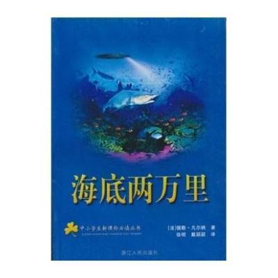 中小学生新课标必读丛书:海底两万里,儒勒·凡