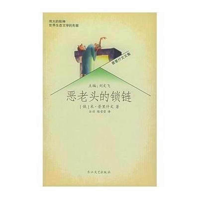 恶老头的锁链--普里什文文集,(俄罗斯)米·普里