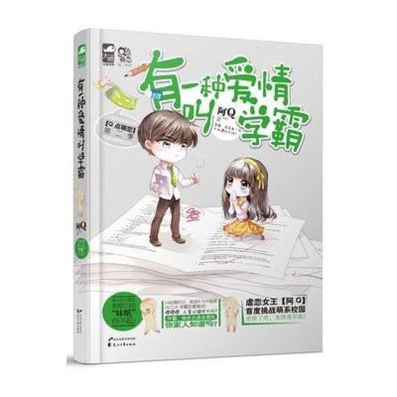 有一种爱情叫学霸,阿Q - 图书 苏宁易购