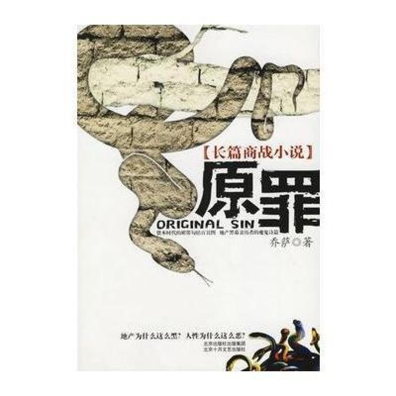 原罪:长篇商战小说