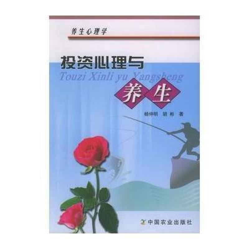 投资心理与养生--养生心理学,杨仲明,胡彬 - 图书