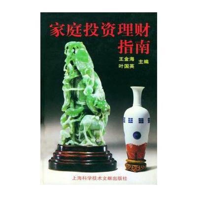 家庭投资理财指南,王金海,叶国英 ,许仰东,冯嘉