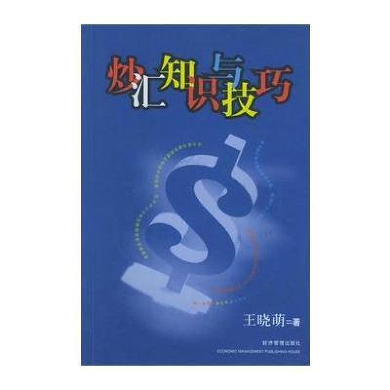 炒汇知识与技巧,王晓萌