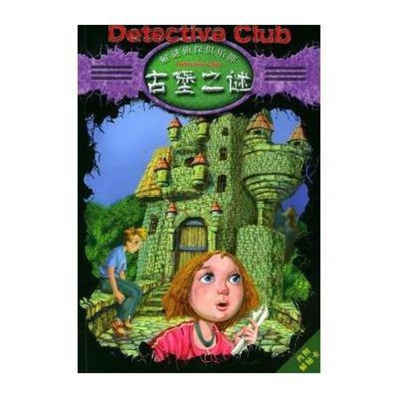 古堡之谜(解谜侦探俱乐部),[德]鲍尔,裴莹