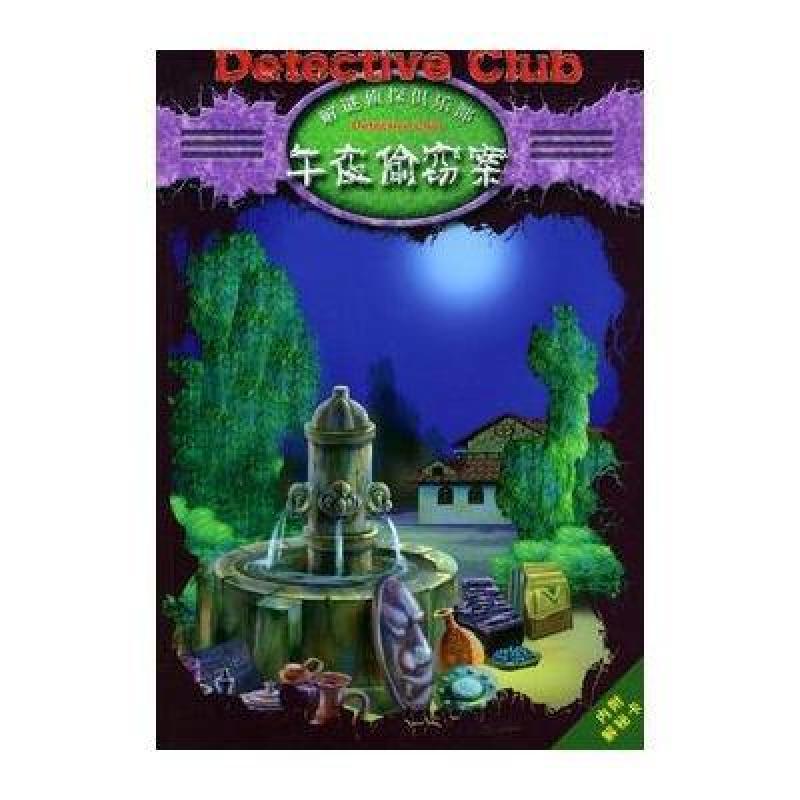 午夜偷窃案(解谜侦探俱乐部),[德]郝勒,虞龙发