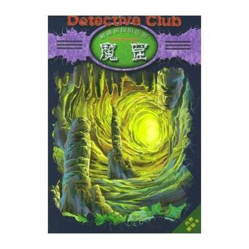 魔窟(解谜侦探俱乐部),[德]伯梅,王滨滨