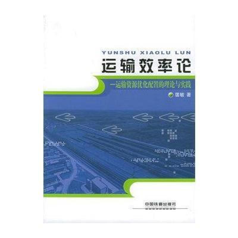 运输效率论:运输资源优化配置的理论与实践,匡