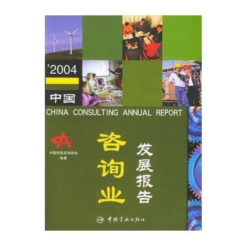 '2004中国咨询业发展报告,中国科技咨询协会