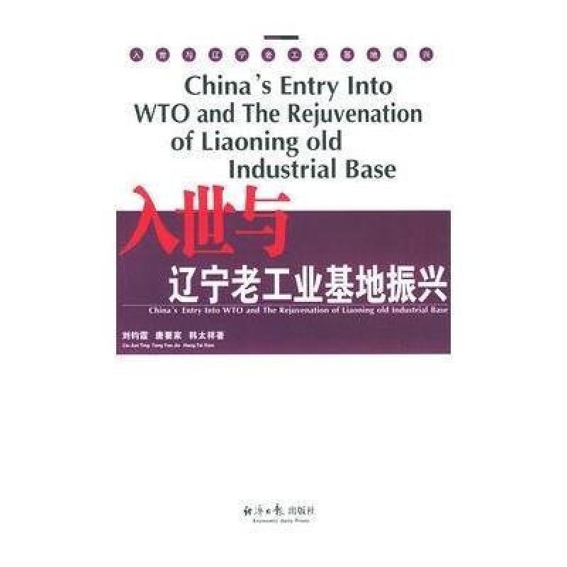 入世与辽宁老工业基地振兴,刘钧霆,唐要家,韩太
