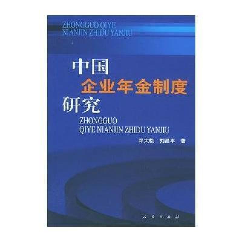 中国企业年金制度研究,邓大松,刘昌平 - 图书 苏