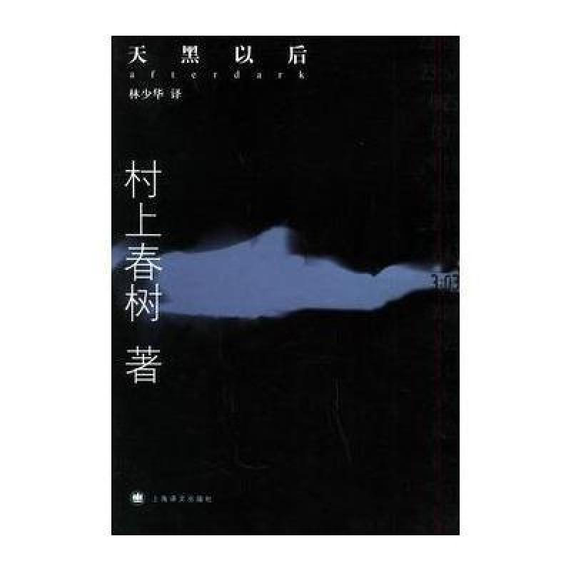 天黑以后(村上春树最新长篇小说),(日)村上春树