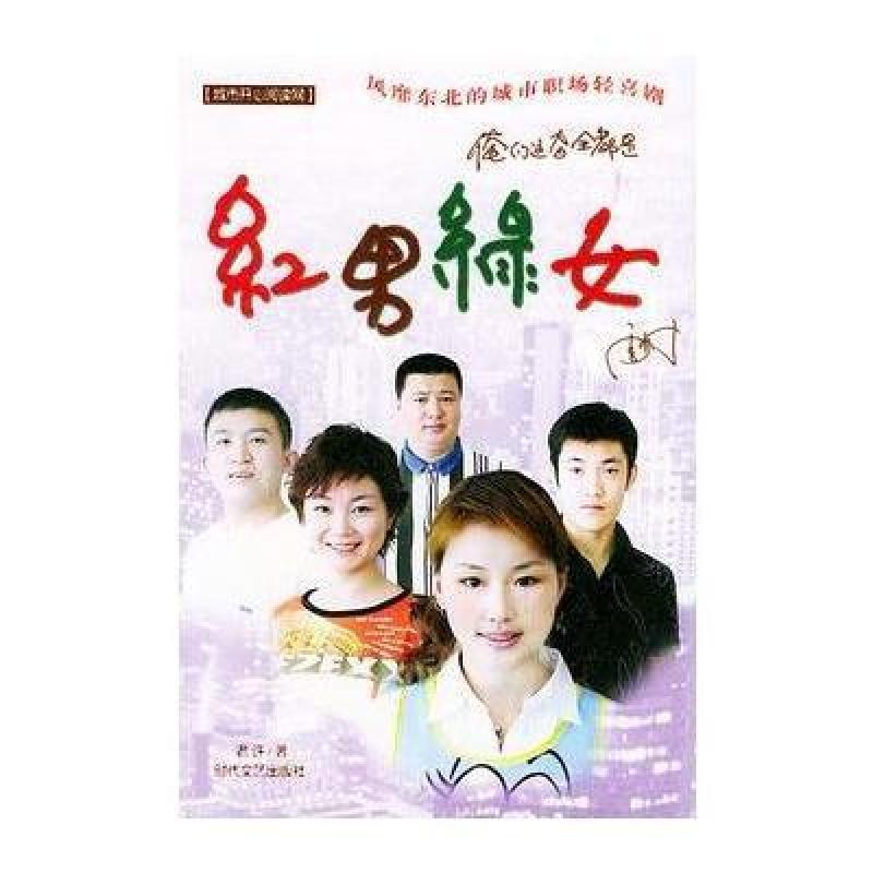 <em>红男绿女</em>(含VCD一张)--城市开心阅读网,<em>老许</em> -