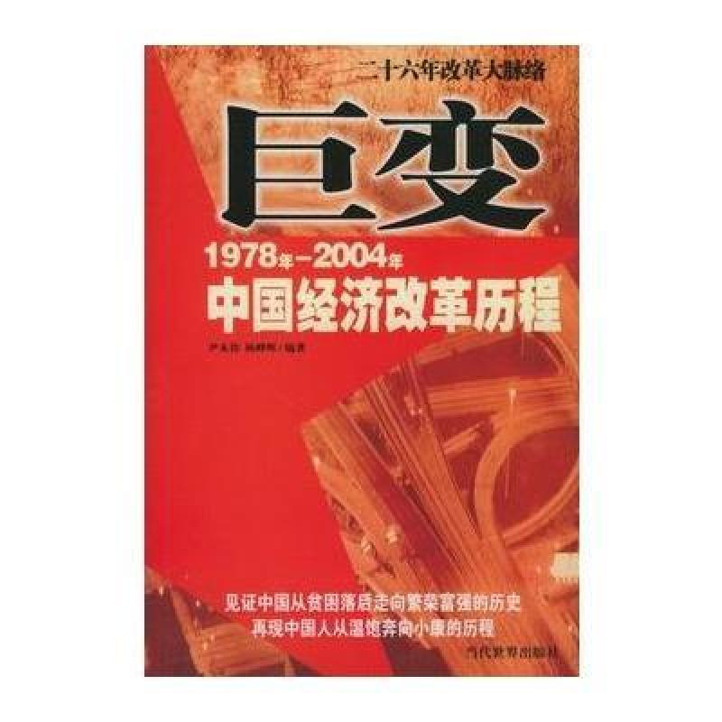 巨变:1978年-2004年中国经济改革历程,尹永钦