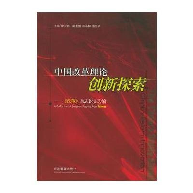 中国改革理论创新探索(改革杂志论文选编),廖元