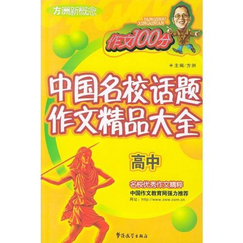 德清高中高中名校作文话题--精品/方洲,方洲主大全考中国图片