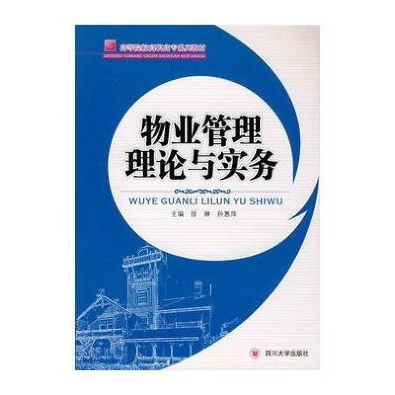 物业管理理论与实务,徐林,孙惠萍